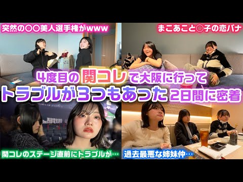 最悪に不仲な状態で情緒不安定だったり、トラブルが3つあったり忙しい2日間に…www4度目の関コレのために大阪に行った2日間に密着！【関西コレクション】