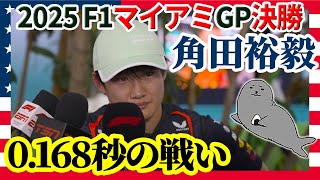 角田裕毅 / 2025年R6マイアミGP決勝振り返り / VERをもってしても...RB21の深刻なペース不足が露わに
