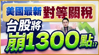 (有CC字幕)2025.04.02【美國最新對等關稅 台股將崩1300點!?】#楊育華 #股市御錢術