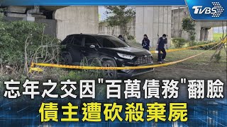 忘年之交因「百萬債務」翻臉 債主遭砍殺棄屍｜TVBS新聞 @TVBSNEWS02