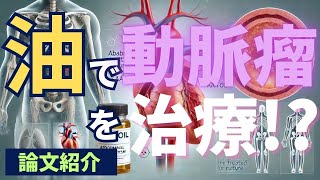 油で動脈瘤を治療する時代が到来！？論文解説