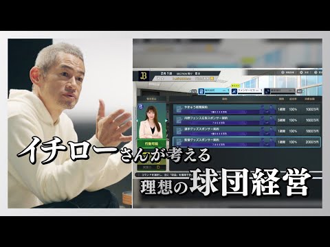 イチローが球団社長に！？ プロスピ2024 「ｍyBALLPARK」 編 『プロ野球スピリッツ2024-2025』