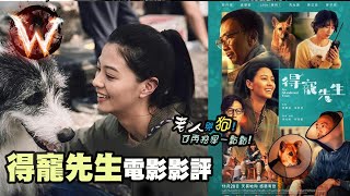 得寵先生 abandoned team 男人老狗 老人與狗 上佳抒情小品