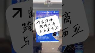 跨境电商如何快速打开马来西亚市场？企业出海，你准备好了吗？| 出海湃 CHP Worldview #企业 #出海
