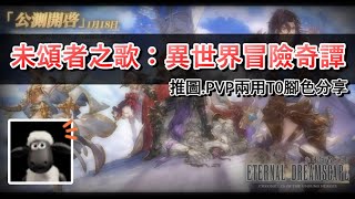 【未頌者之歌：異世界冒險奇譚】幻想新作介紹！登入簽到送海量鑽石！1500抽！而且10抽竟必出SSR！？