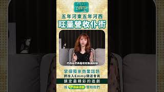 五年河東五年河西 旺董營收仆街