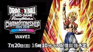 チャンピオンシップ2025-2026 WAVE1　3on3　決勝トーナメント【ドラゴンボールスーパーカードゲーム フュージョンワールド】