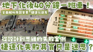 耗費千億台幣的地下捷運化僅換來「40分一班車」？但捷運化失敗其實源自於大眾普遍的迷思！|#高雄捷運 #台鐵捷運化 #高雄車站 |[鐵道謎學堂]