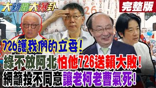 【#大新聞大爆卦 下】726護我們的立委!綠不放阿北怕他726送賴大敗!網籲投不同意讓老柯老曹氣死!  完整版 @大新聞大爆卦HotNewsTalk