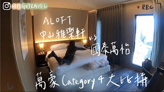 中山雅樂軒Aloft V.S 台北國泰萬怡 | 萬豪集團旗下Category4飯店評比 | 台灣第一間雅樂軒