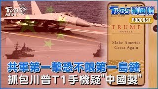 美軍示警:中共「第一擊」先攻基礎設施 交戰不限第一島鏈 川普T1手機喊「美國製造」假的? 專家:疑是中國代工｜TVBS聊國際PODCAST