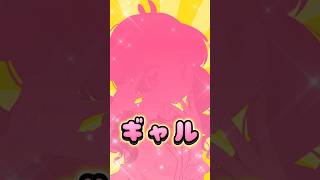 清楚か、ギャルか。どっちすき？🎨イラスト@みみせにゃお(mimise nyao) ちゃん✨  #vtuber  #バービーギャル