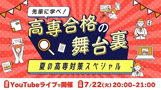 【高専受験生 全員集合!!】高専合格の舞台裏 - 夏の高専対策スペシャル -