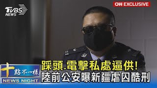 踩頭.電擊私處逼供! 陸前公安曝新疆虐囚酷刑｜十點不一樣20211005
