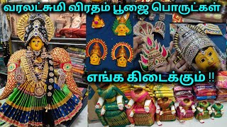 🙏வரலட்சுமி விரதம் 🙏 அனைத்து பொருட்களும் இங்கு கிடைக்கும் ‼️#varalakshmi #varalakshmipooja #pooja