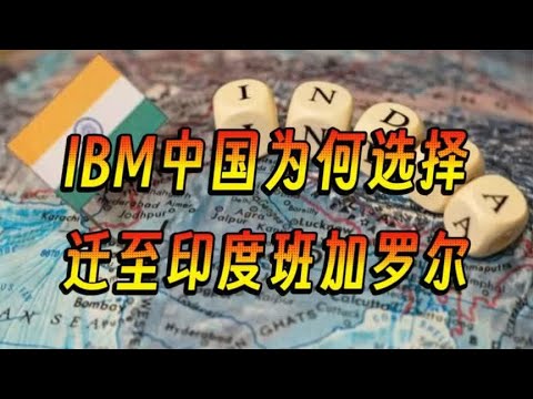 10. IBM中国为何转移到印度的班加罗尔