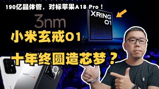 小米玄戒O1自研3nm芯片发布，是真自研吗？能否扛起中国芯片的新版图？
