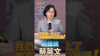 蔡英文:感謝罷團志工,台灣民主從來都不是一帆風順/相信世世代代的台灣人，都會繼續為台灣的民主.自由,團結一心並肩同行  #shorts