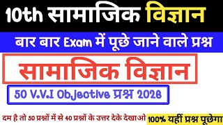 Class 12 Social Science VVi Objective Questions 2026 | Hindi Important VVI MCQ 2026 | VVI Quiz 2026