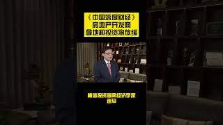 連平：房地產開發商拿地和投資將放緩 #shorts