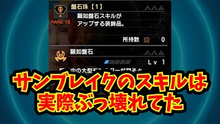 サンブレイクのスキルは実際ぶっ壊れてた