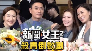 煞科進入倒數，期待《新聞女王2》早日出街！🙌 ～ 李施嬅、佘詩曼、黃宗澤、高海寧、王敏奕
