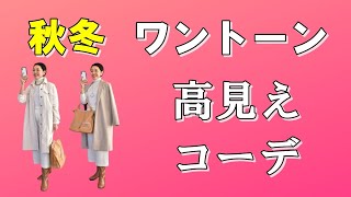 【秋冬 ワントーン大人高見えコーデ】必見！プチプラでもワントーンコーデで大人高見え！ベーシックカラーでワントーン、グラデーションコーデで高見え間違いなし！