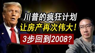 川普的疯狂计划：让房产再次伟大！3步回到2008？马斯克 | 美国房价 | 美国房产 | 美国买房 | 加州房产 | 德州房产 | 佛州房产 | 纽约房产 | 美国装修 | 李文勍Richard