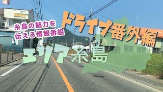 【エリア糸島】ドライブ番外編 今津-芥屋間