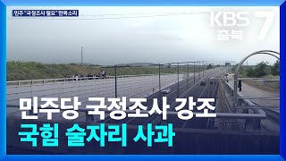 박찬대 “오송참사 국정조사 필요”·국힘, 추모기간 ‘술판’ 사과 / KBS  2025.07.14.