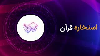 دانلود آپدیت اپلیکیشن فال حرفه ای