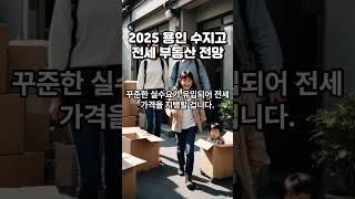 2025 용인 수지구 전세 부동산 전망, #shorts