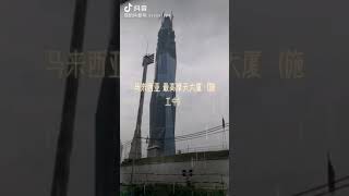 （分享）马来西亚最高摩天大楼，地标建筑物，高楼，购物广场，办公楼，亚洲最高