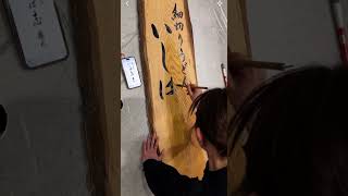 「細切りうどん いしば志 離れ」さんのご依頼で、屋号を揮毫させていただきました！#いしば志 #書道 #calligraphy #看板 #筆文字