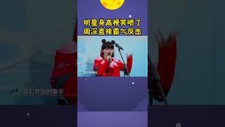 当周深被嘲身高161米，“霸气反击”名场面全场爆笑，网友：爱了