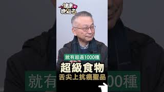 超級食物 舌尖上抗癌聖品