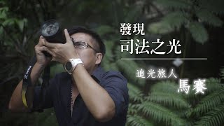 【司法好近】司法之光 X 馬賽