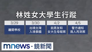 女大學生失蹤9日家屬急尋　警方：排除人蛇集團涉入｜#鏡新聞
