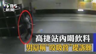 高捷站內喝飲料　男辯稱「咬吸管」提訴願