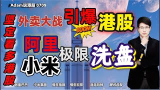【港股恒生7.9日复盘】坚定看多港股！阿里小米极限低吸。（2025.0709）#阿里巴巴 #港股  #恒生指数 #港股投资 #小米 #泡泡玛特#baba #今日港股#巨星传奇#9988 #周杰伦
