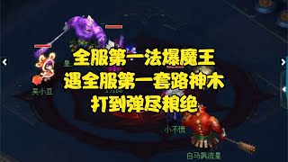 梦幻西游：全服第一法爆魔王，遇全服第一套路神木，打到弹尽粮绝