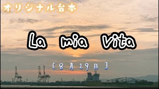 【オリジナル台本/朗読】"La mia Vita"㉑8月19日『参上！大阪の街』