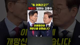 "뭐 어쩌라고?" 개망신 당하는 김문수