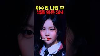 이수만 나간 후 색을 잃은 SM 근황
