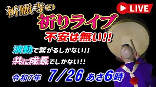 【祈りライブ】令和7年7月26日 6:00am