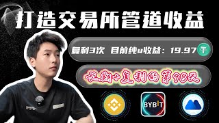 第98天玩 #币安 #mexc #bybit 实现躺赚｜复利+3/本月纯u收益19.97USDT持续收入中...#加密货币 #复利 #launchpool