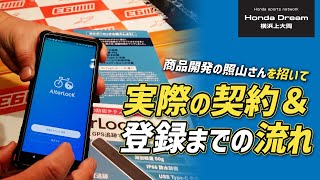 盗難防止アラーム＆GPS追跡デバイス「AlterLock（オルターロック） Gen3」実際の契約から登録の流れをご紹介します！ホンダドリーム横浜上大岡