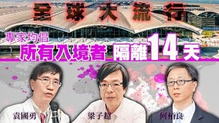 新冠肺炎全球大爆發　袁國勇倡所有境外回港隔離14日 - 20200316 香港新聞 on.cc東網