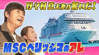 野々村真夫妻が驚いた！豪華客船「ベリッシマ」ってどんな船？