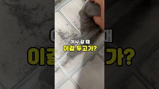 이사 갈 때 이걸 두고가? #주부추천템 #청소용품